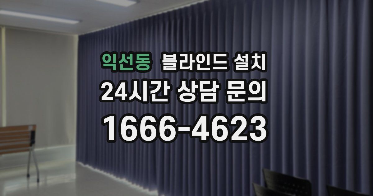 익선동 블라인드 설치