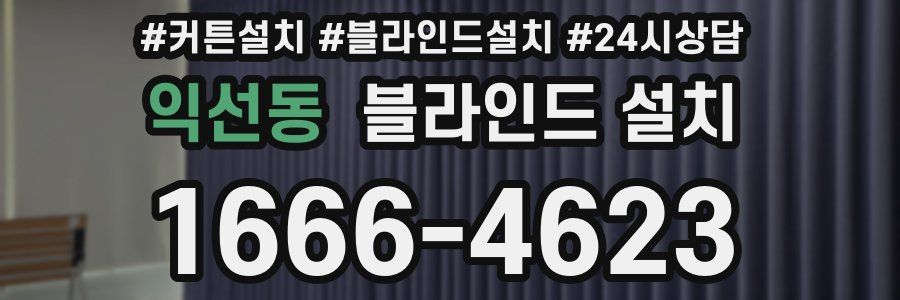 익선동 블라인드 설치