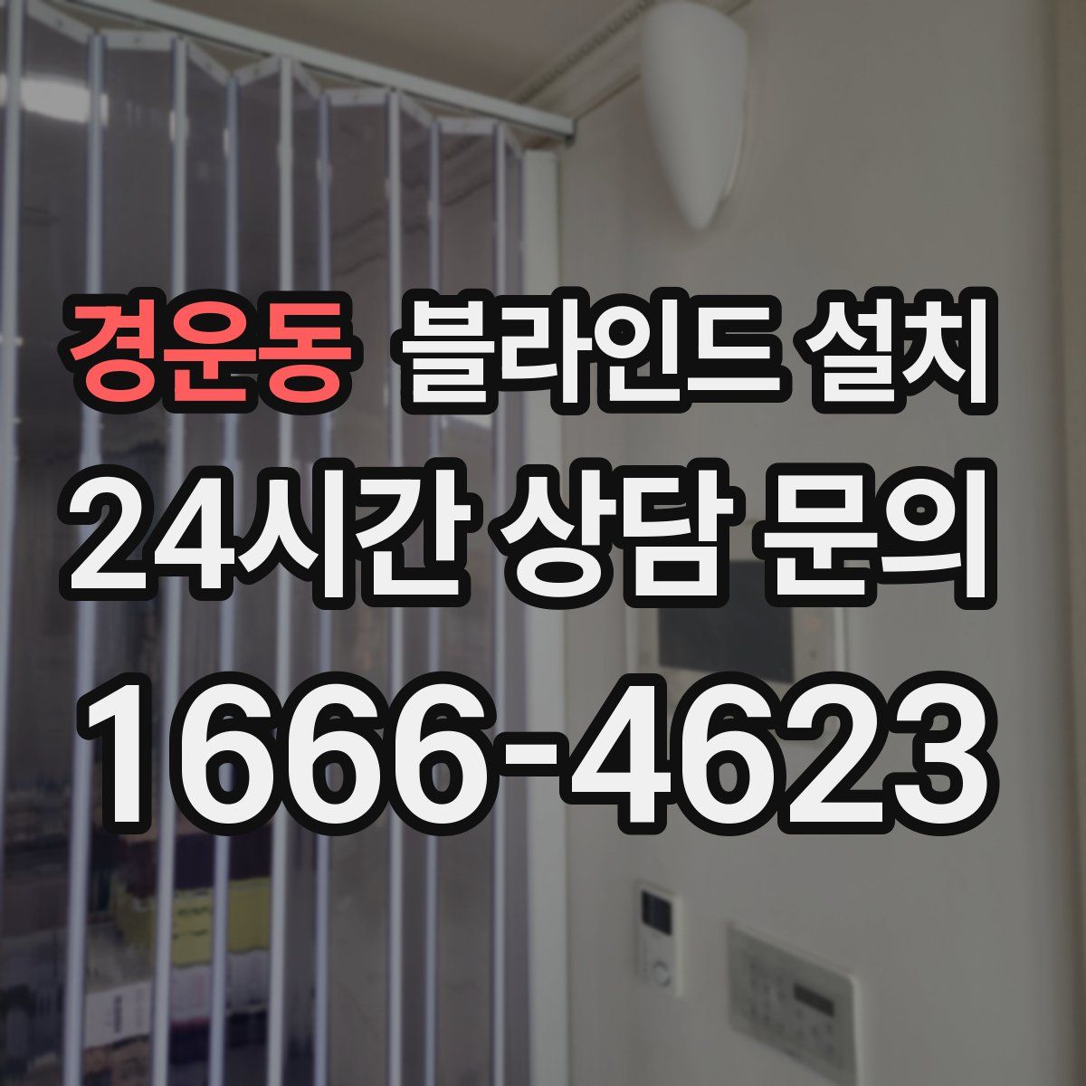 경운동 블라인드 설치