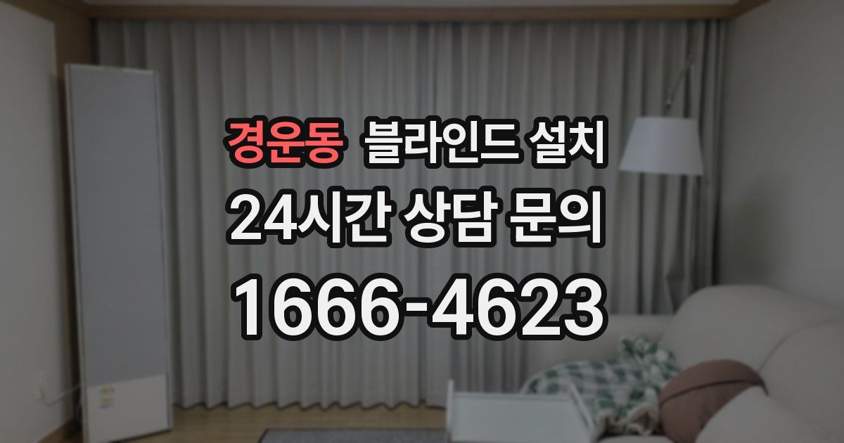 경운동 블라인드 설치