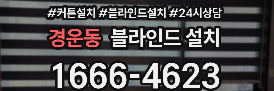 경운동 블라인드 설치