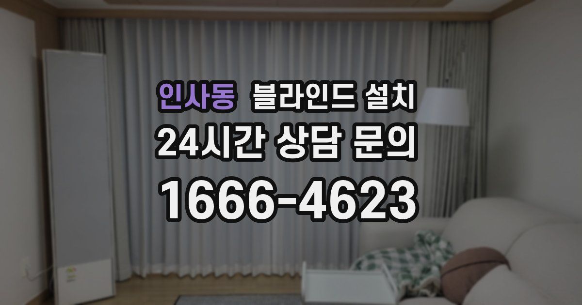 인사동 블라인드 설치