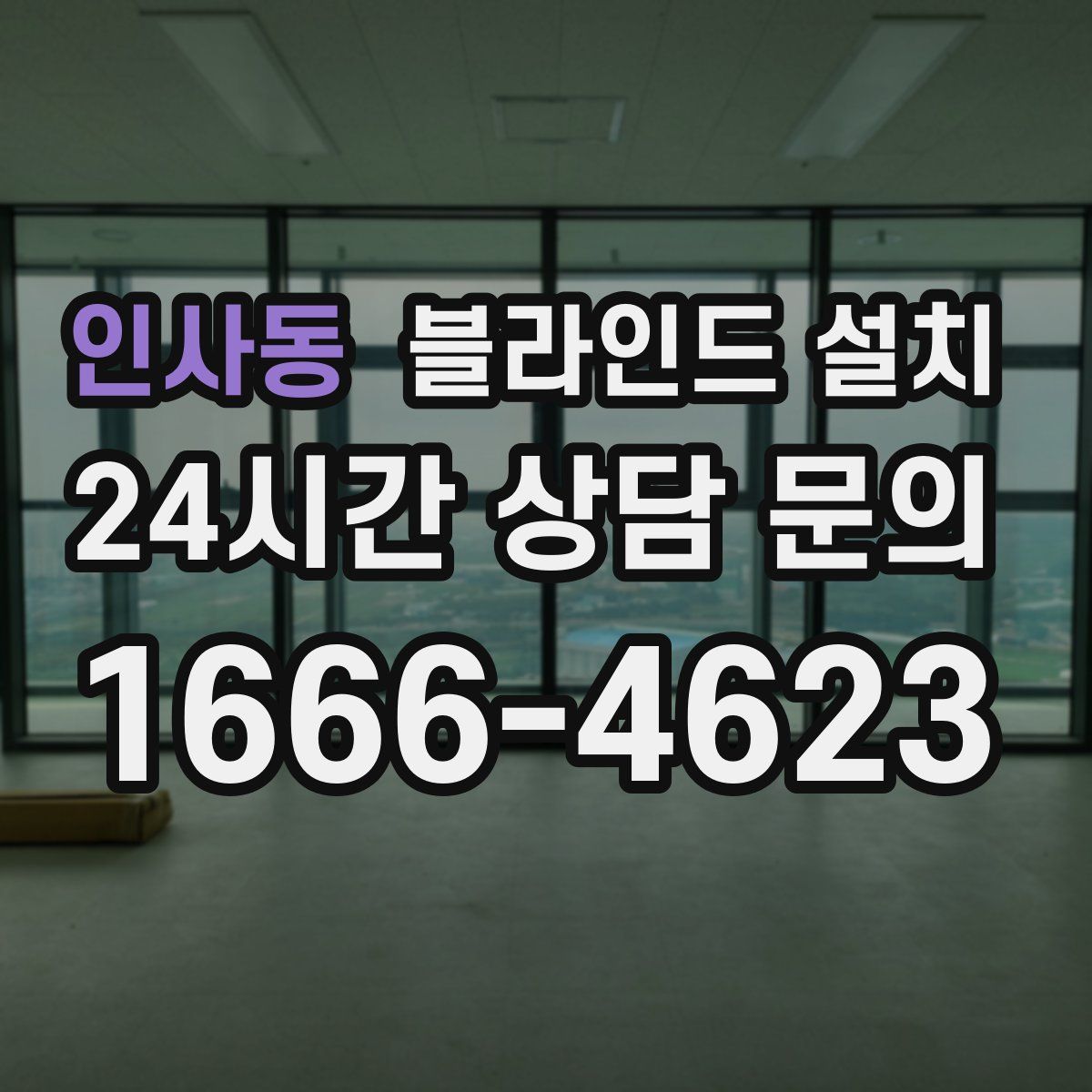 인사동 블라인드 설치