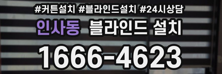 인사동 블라인드 설치