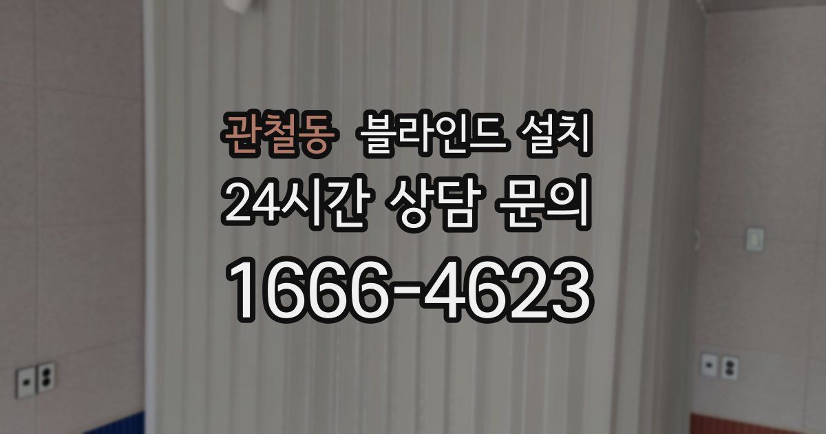 관철동 블라인드 설치