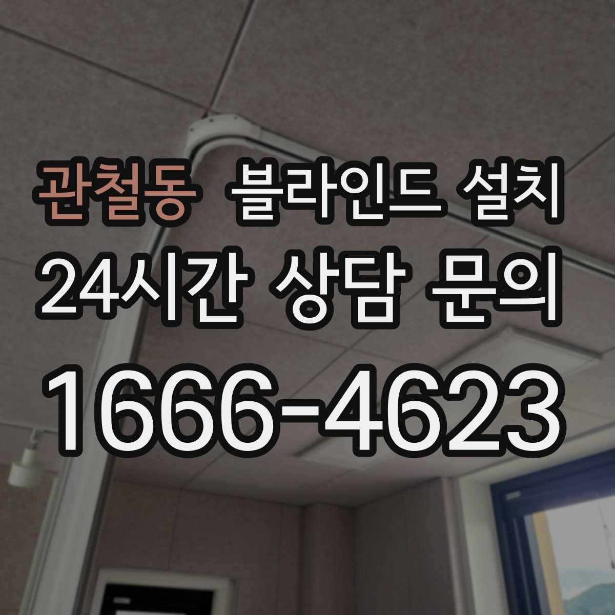 관철동 블라인드 설치