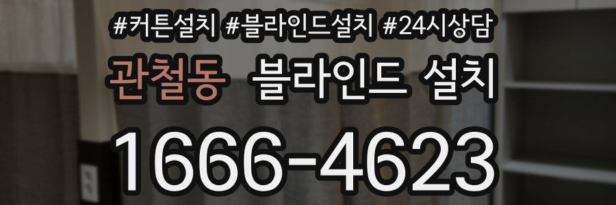 관철동 블라인드 설치