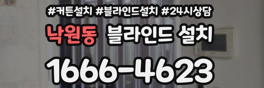 낙원동 블라인드 설치