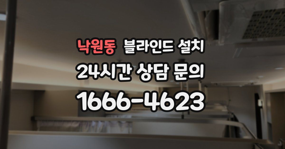 낙원동 블라인드 설치