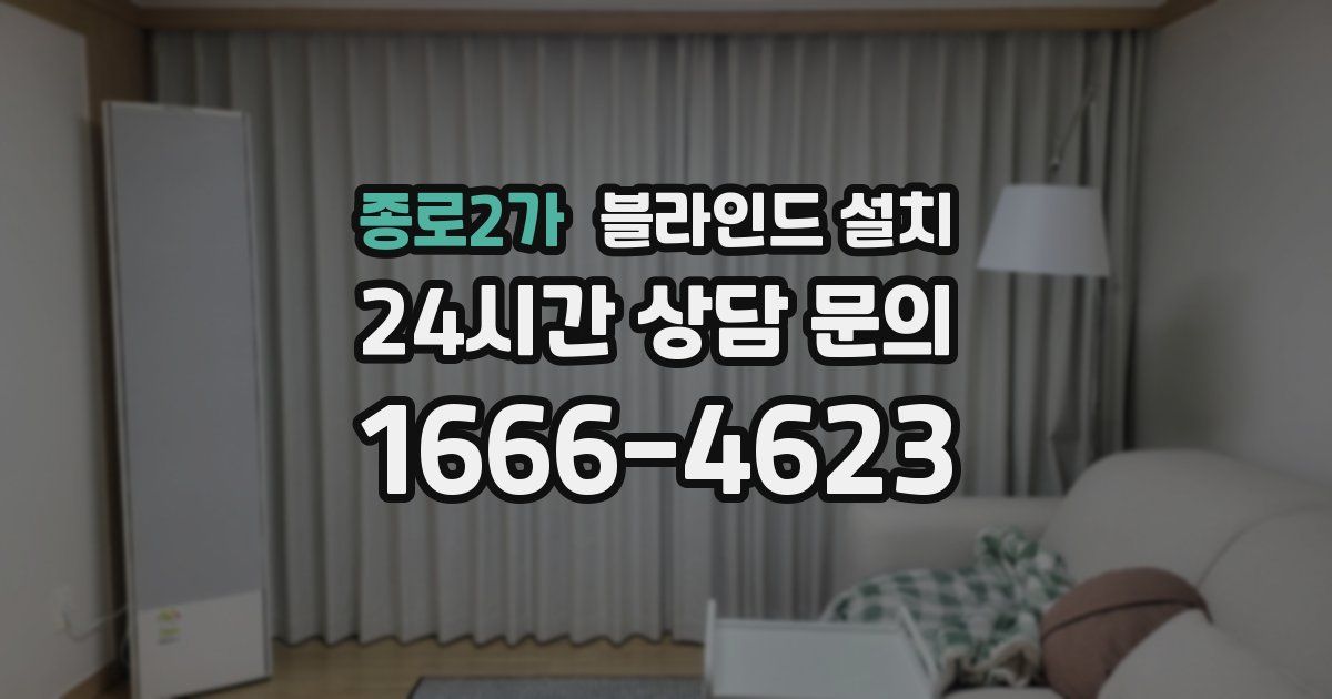 종로2가 블라인드 설치