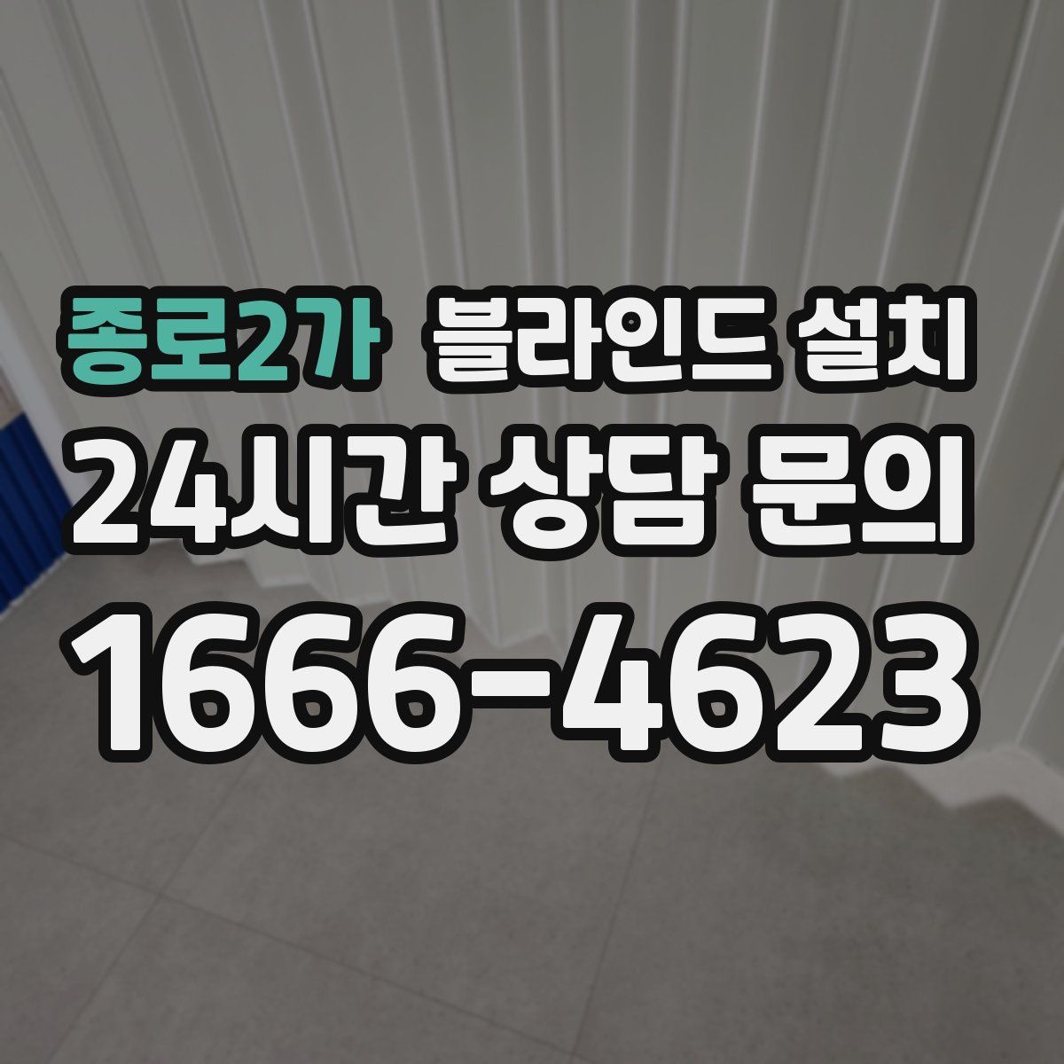 종로2가 블라인드 설치