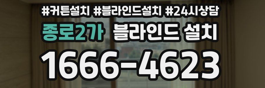 종로2가 블라인드 설치