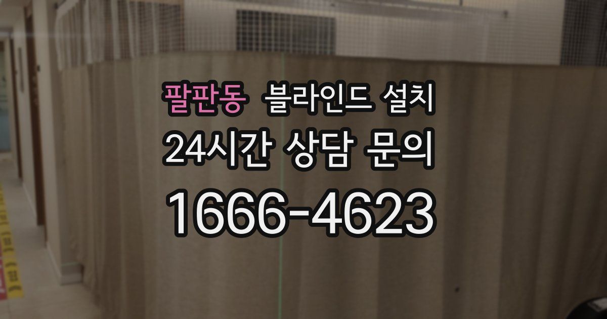 팔판동 블라인드 설치