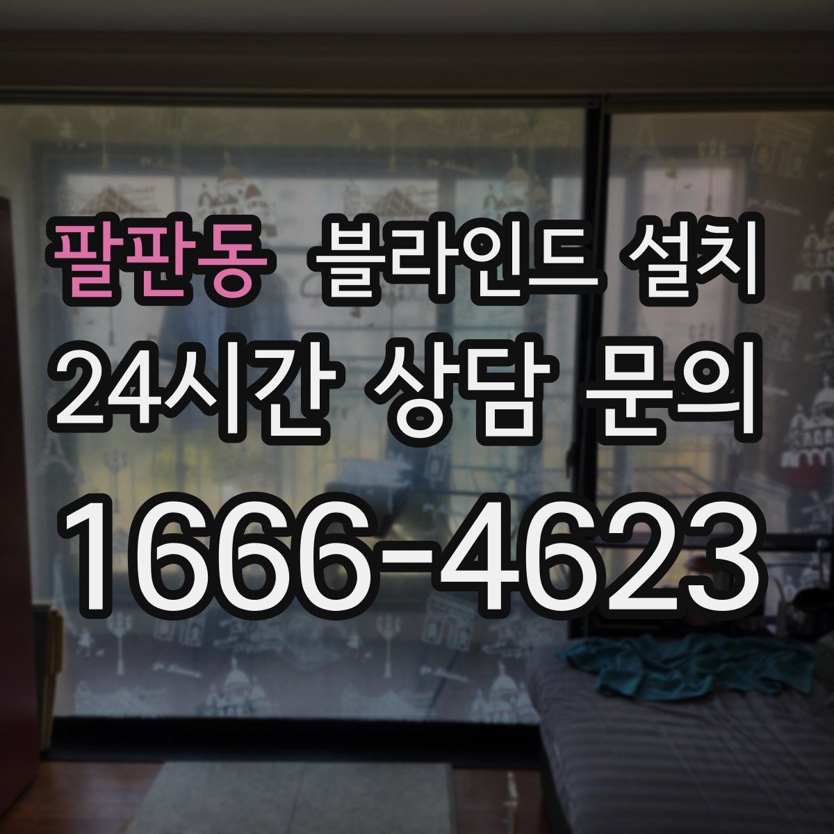 팔판동 블라인드 설치