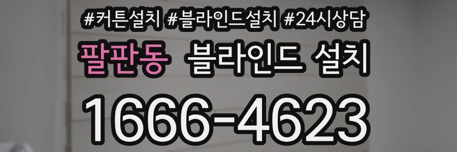 팔판동 블라인드 설치