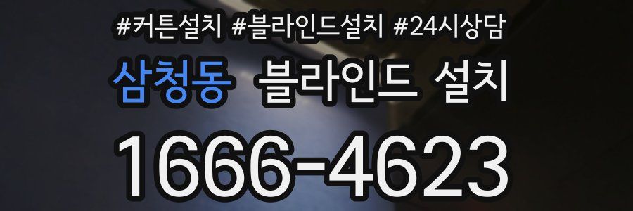 삼청동 블라인드 설치