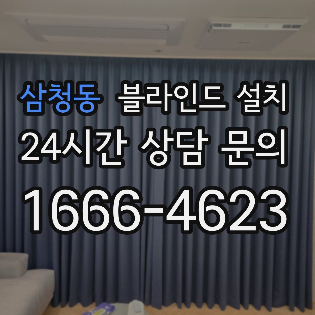 삼청동 블라인드 설치