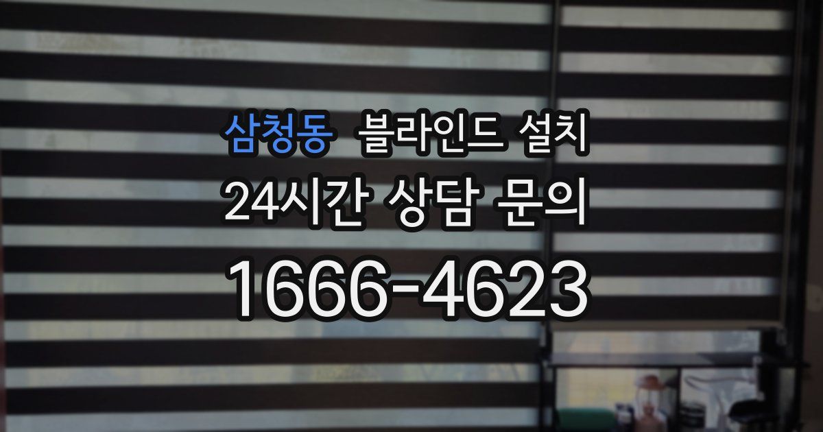 삼청동 블라인드 설치