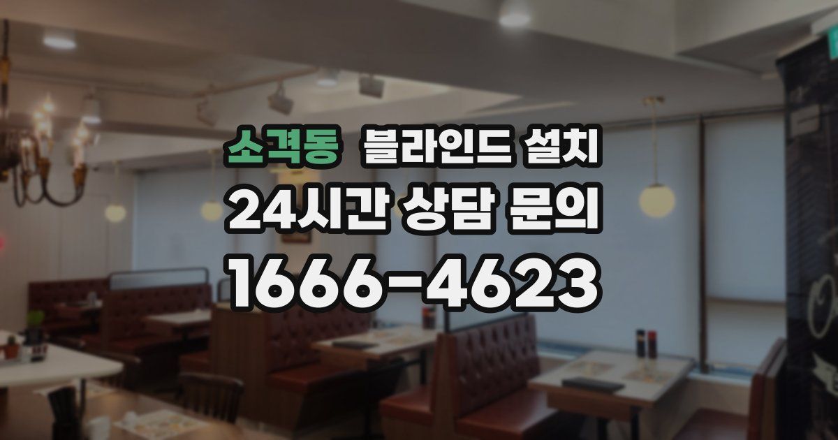 소격동 블라인드 설치