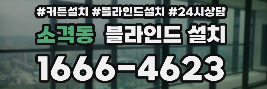 소격동 블라인드 설치