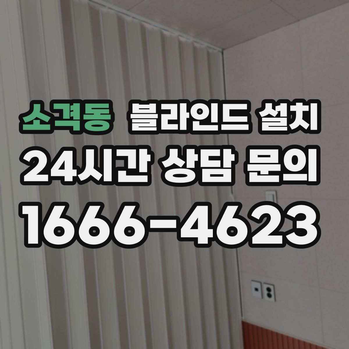 소격동 블라인드 설치