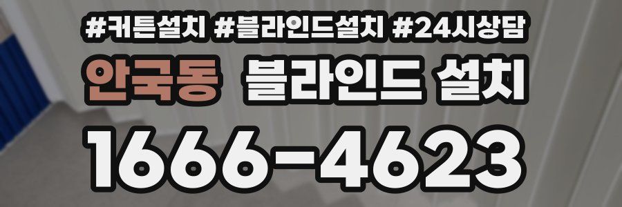 안국동 블라인드 설치