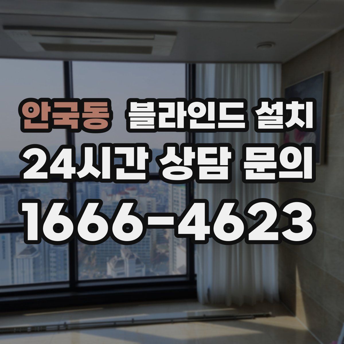 안국동 블라인드 설치