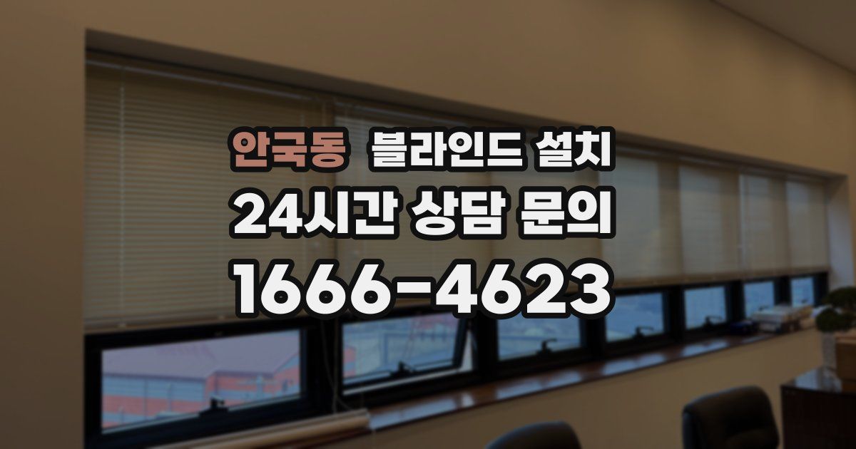 안국동 블라인드 설치