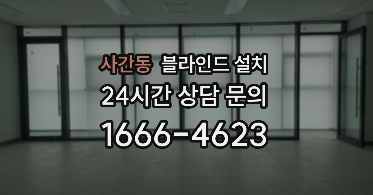 사간동 블라인드 설치