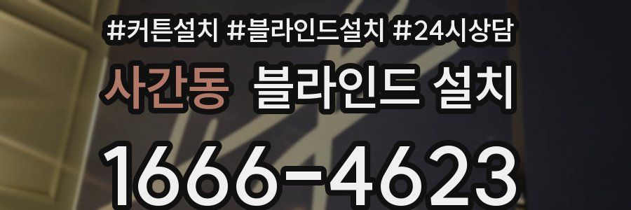 사간동 블라인드 설치