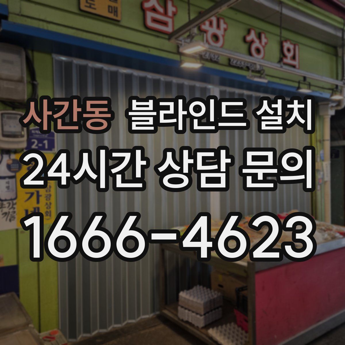 사간동 블라인드 설치