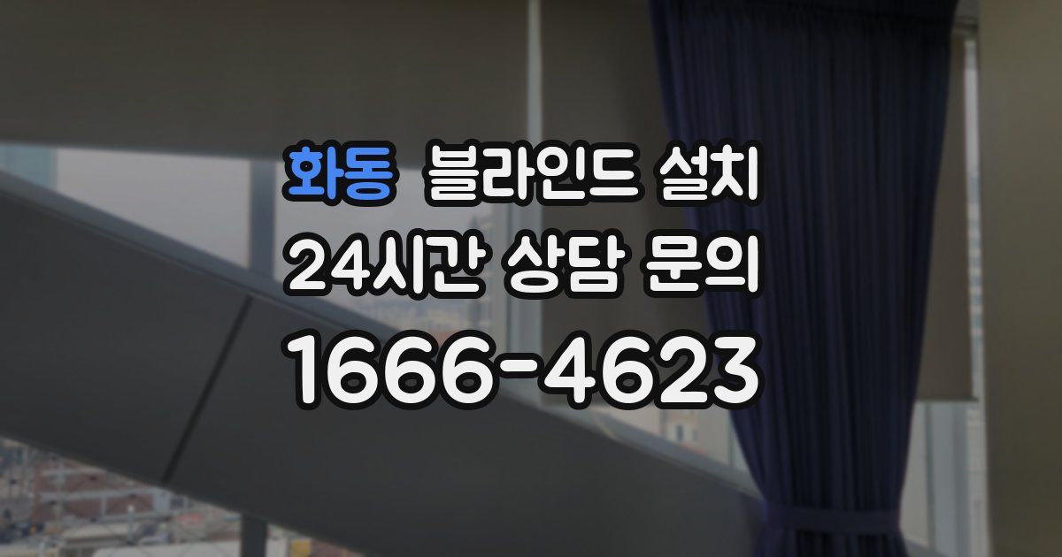 화동 블라인드 설치