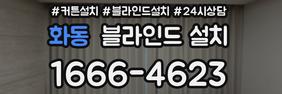 화동 블라인드 설치