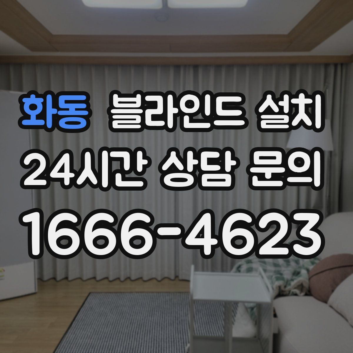 화동 블라인드 설치