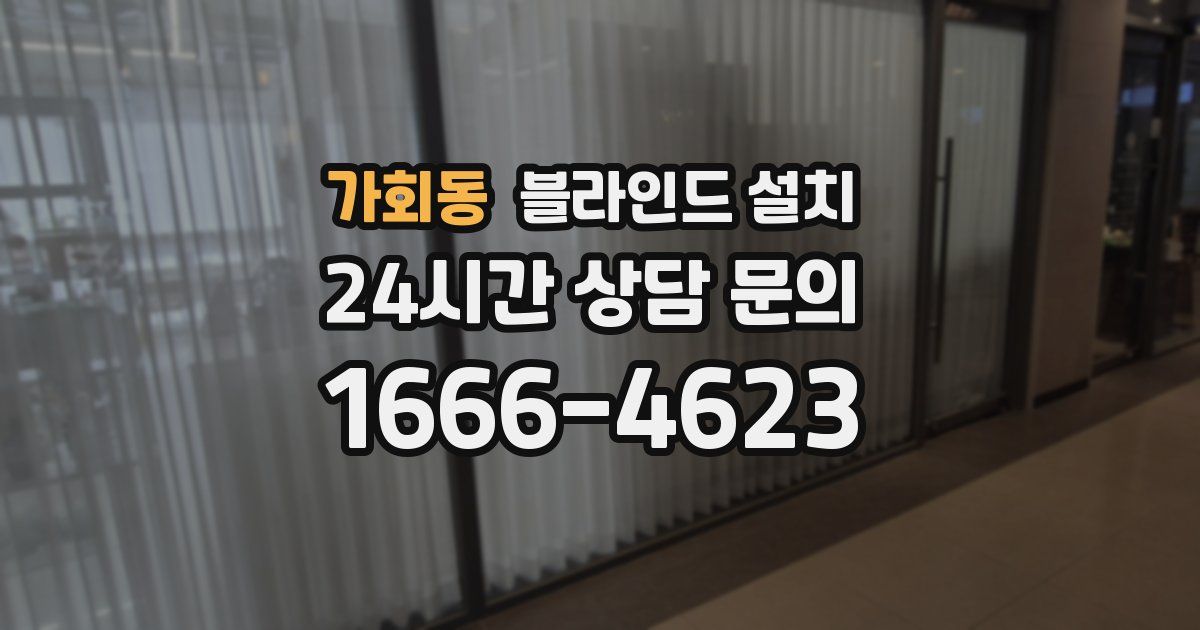 가회동 블라인드 설치