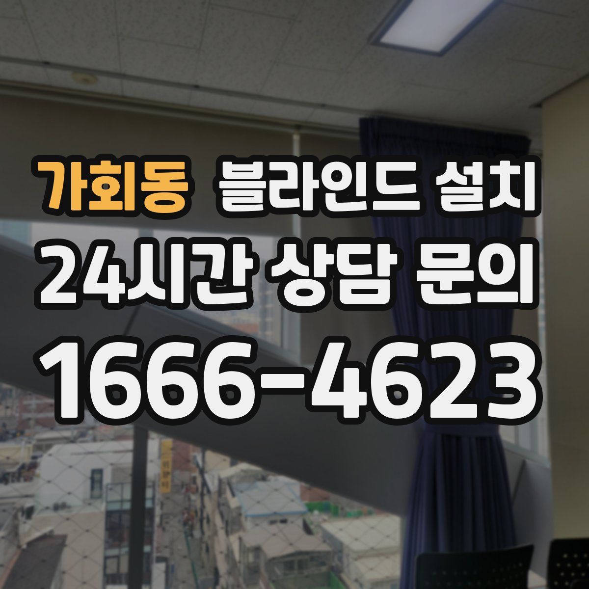 가회동 블라인드 설치