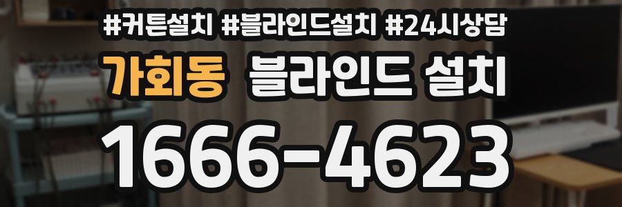 가회동 블라인드 설치