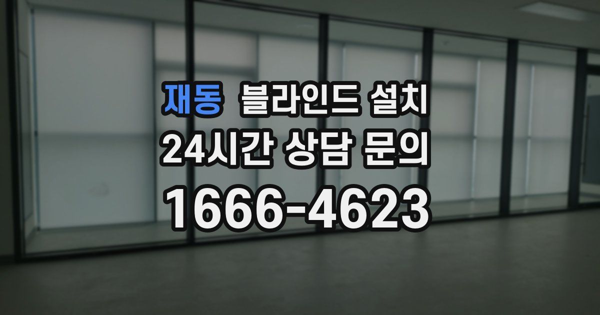 재동 블라인드 설치