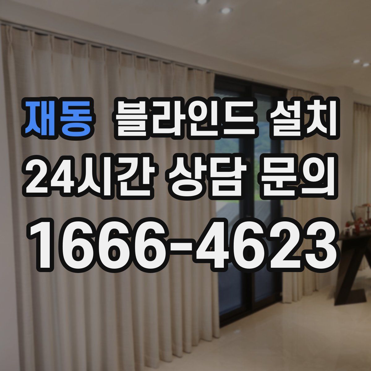 재동 블라인드 설치