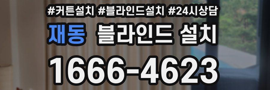 재동 블라인드 설치