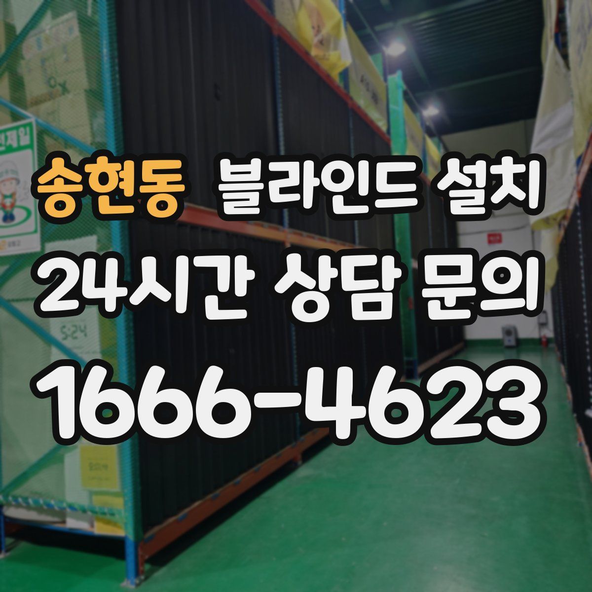 송현동 블라인드 설치