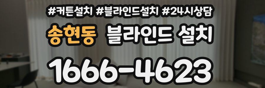 송현동 블라인드 설치