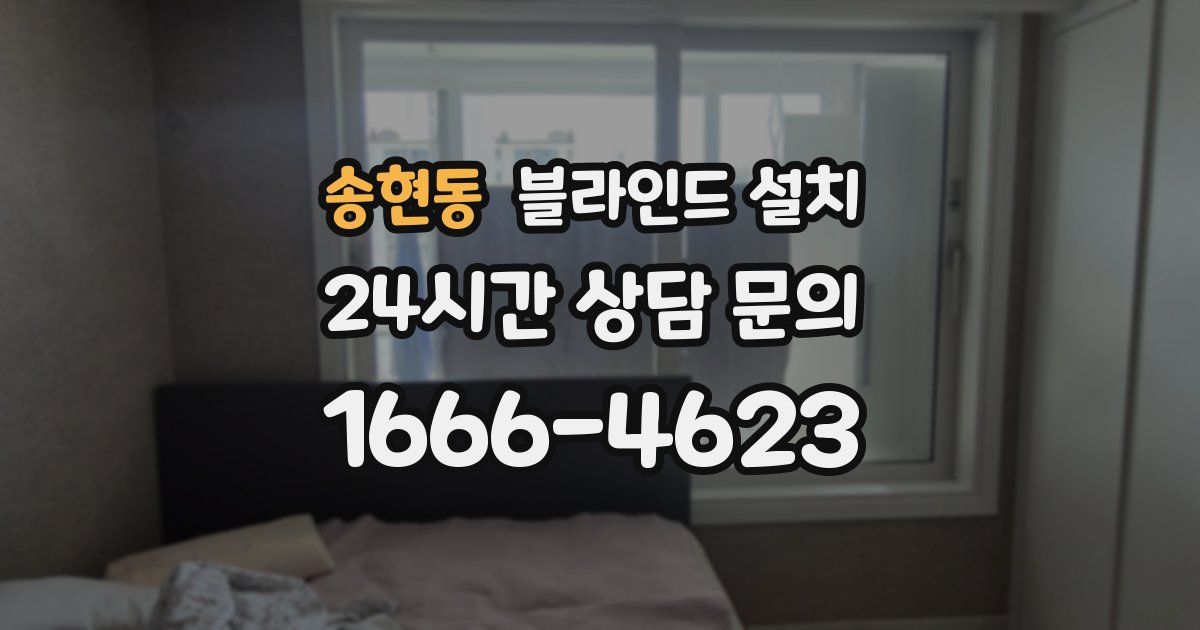 송현동 블라인드 설치