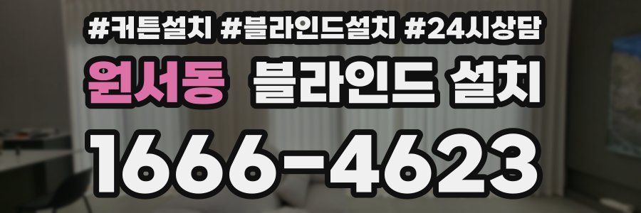 원서동 블라인드 설치