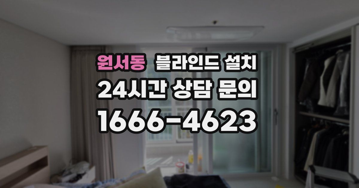 원서동 블라인드 설치