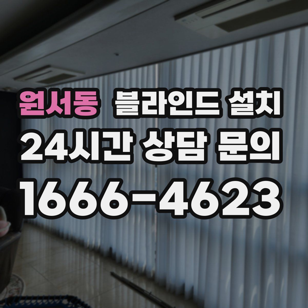 원서동 블라인드 설치