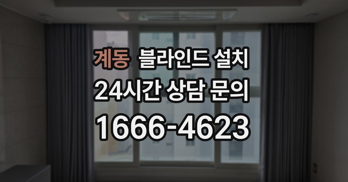 계동 블라인드 설치