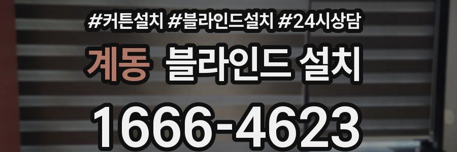 계동 블라인드 설치