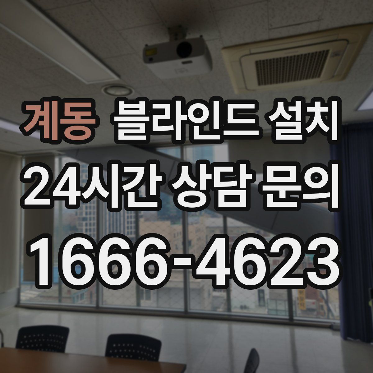 계동 블라인드 설치