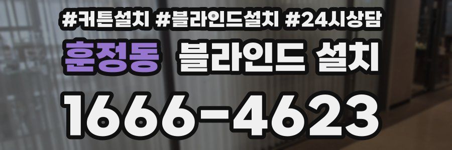 훈정동 블라인드 설치